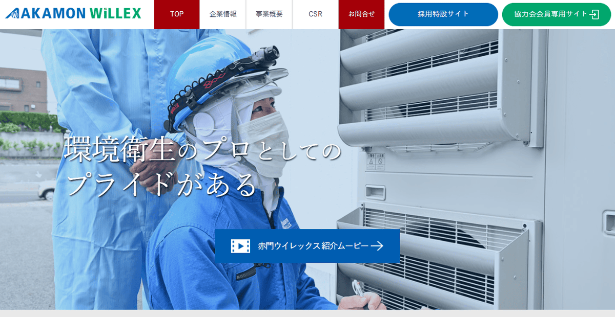 赤門ウイレックス株式会社の公式サイトスクリーンショット