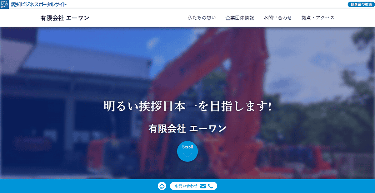 有限会社エーワンの公式サイトスクリーンショット
