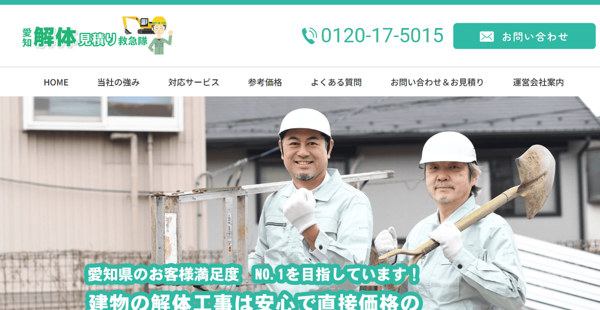愛知県解体見積り救急隊の公式サイトスクリーンショット