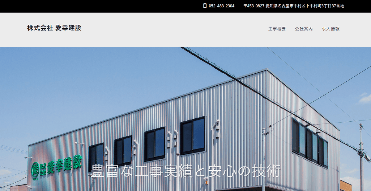 株式会社愛幸建設の公式サイトスクリーンショット