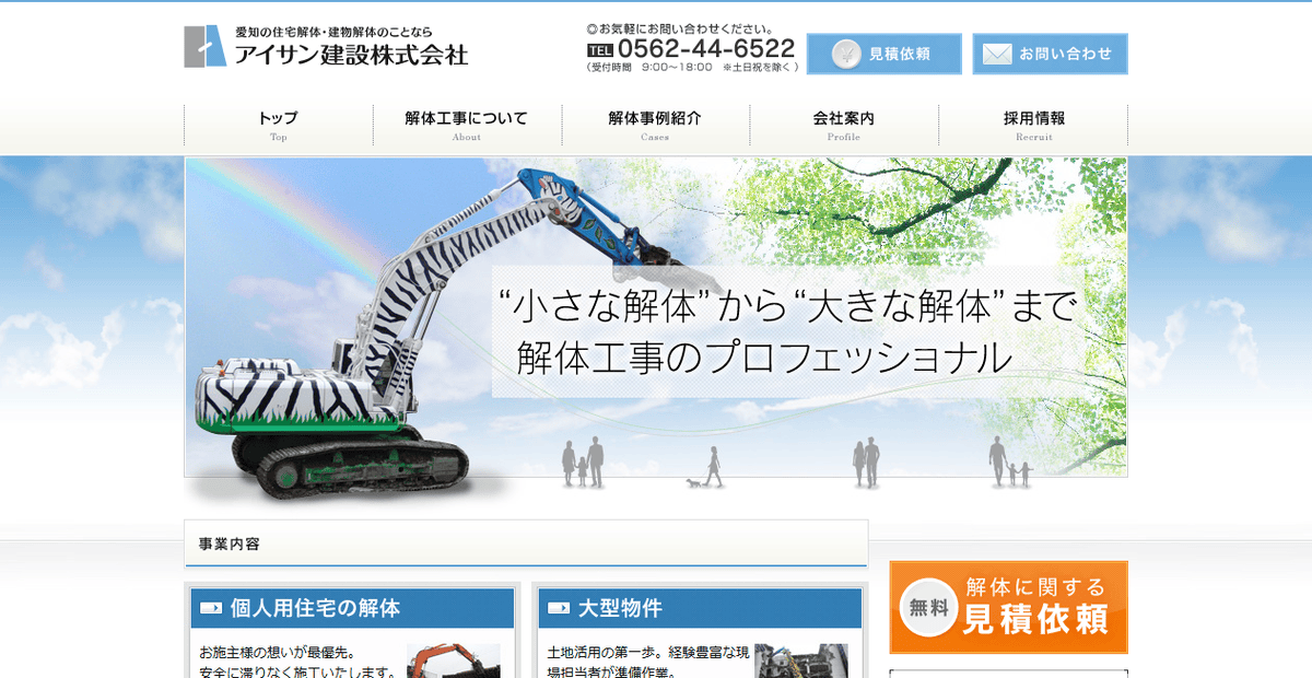 アイサン建設株式会社の公式サイトスクリーンショット