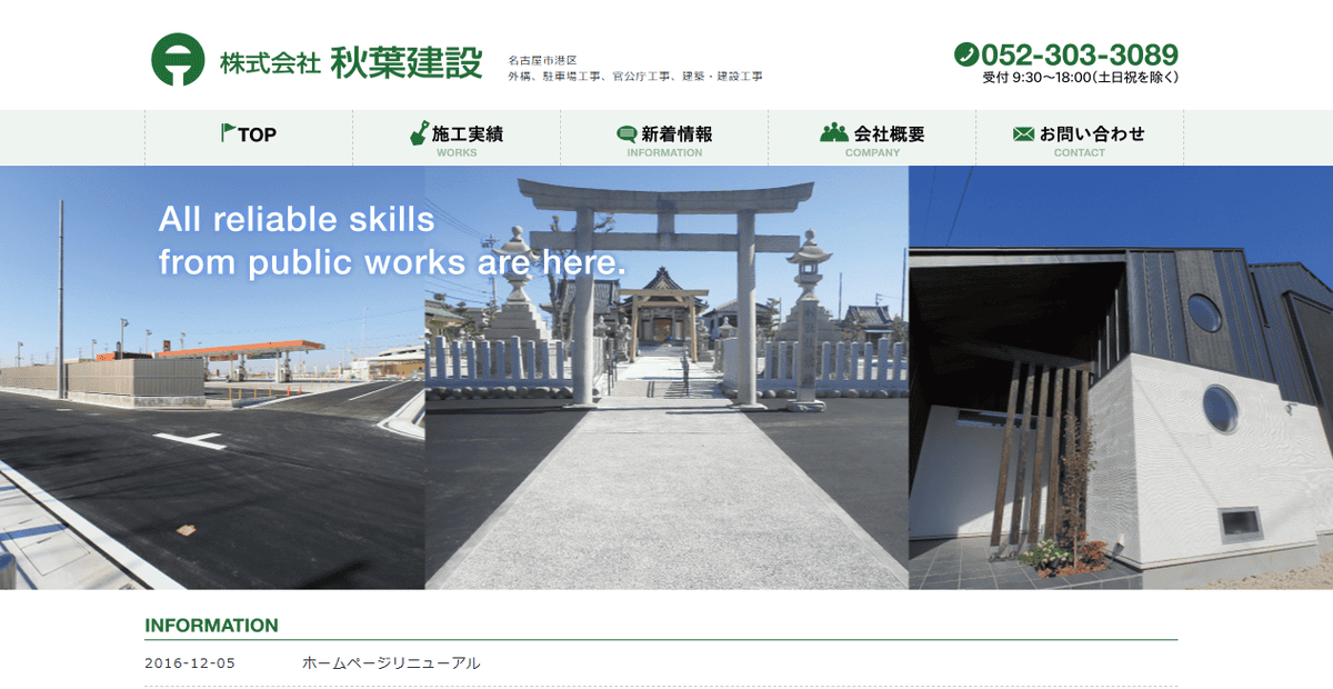 株式会社秋葉建設の公式サイトスクリーンショット