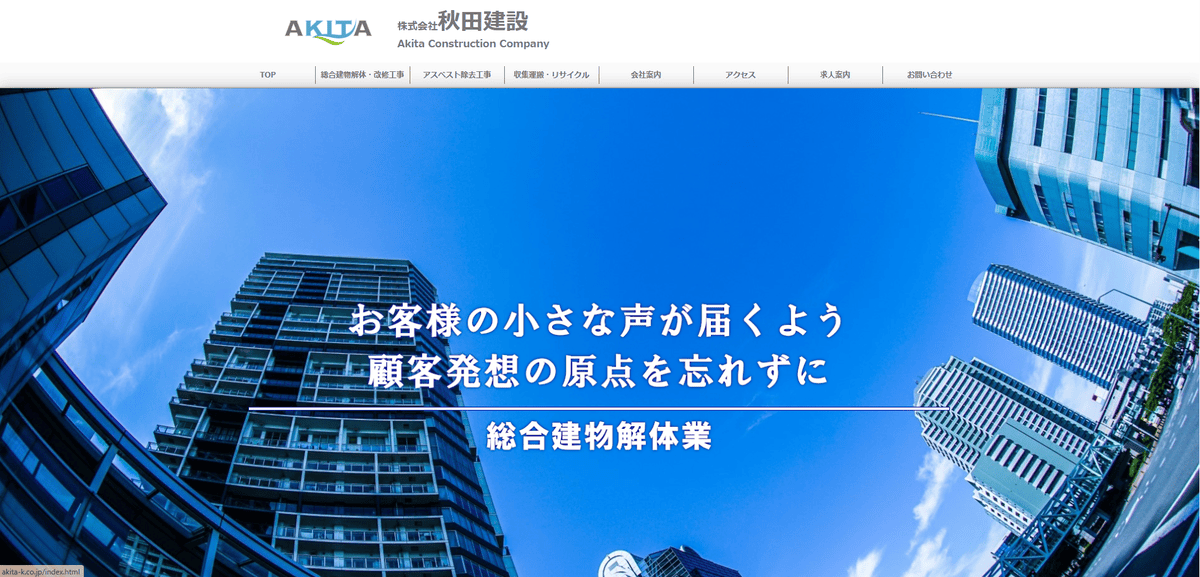 株式会社秋田建設の公式サイトスクリーンショット