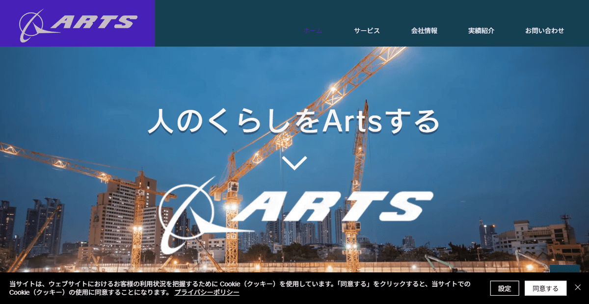株式会社アーツの公式サイトスクリーンショット