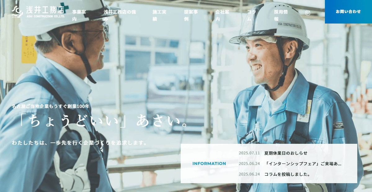株式会社浅井工務店の公式サイトスクリーンショット
