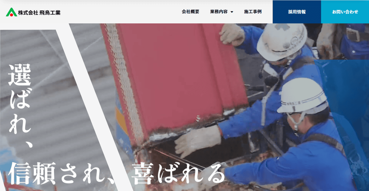 株式会社飛鳥工業の公式サイトスクリーンショット