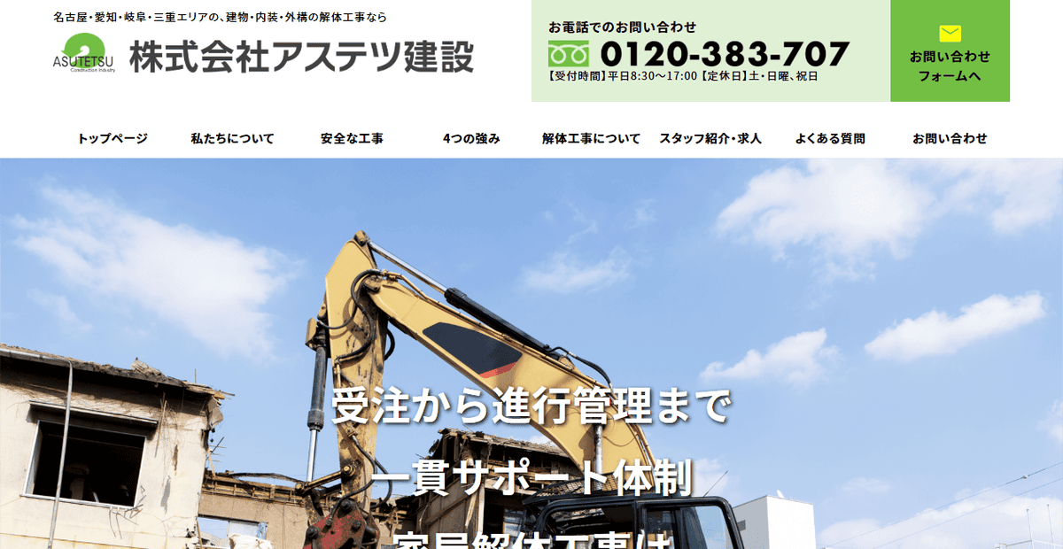 株式会社アステツ建設の公式サイトスクリーンショット