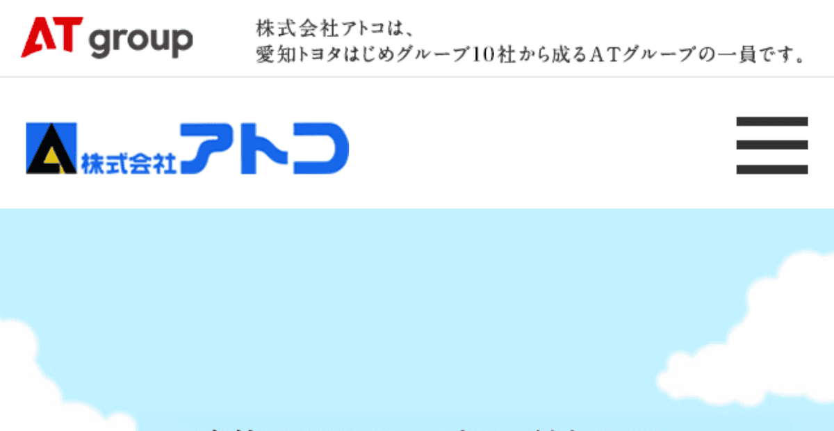 株式会社アトコの公式サイトスクリーンショット
