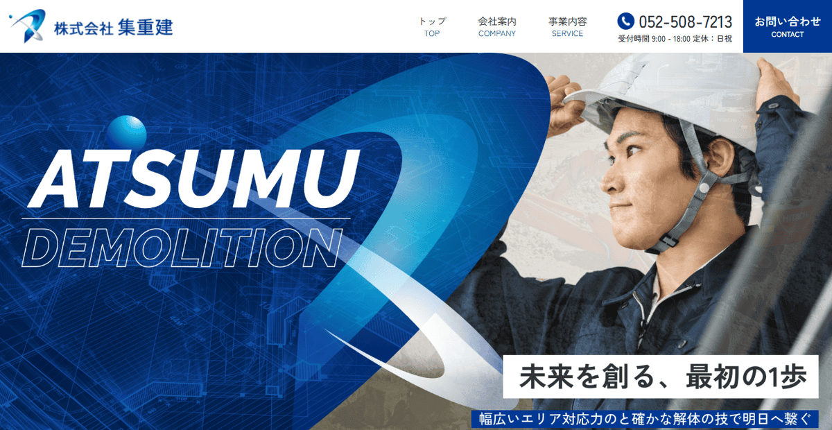 集重建の公式サイトスクリーンショット