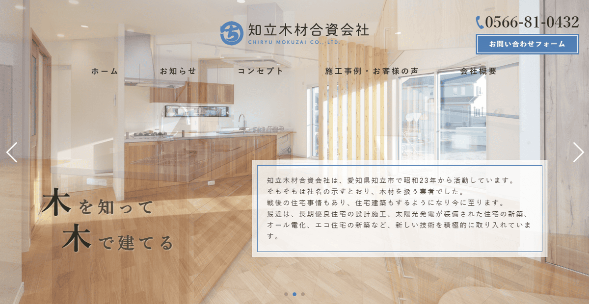 知立木材合資会社の公式サイトスクリーンショット