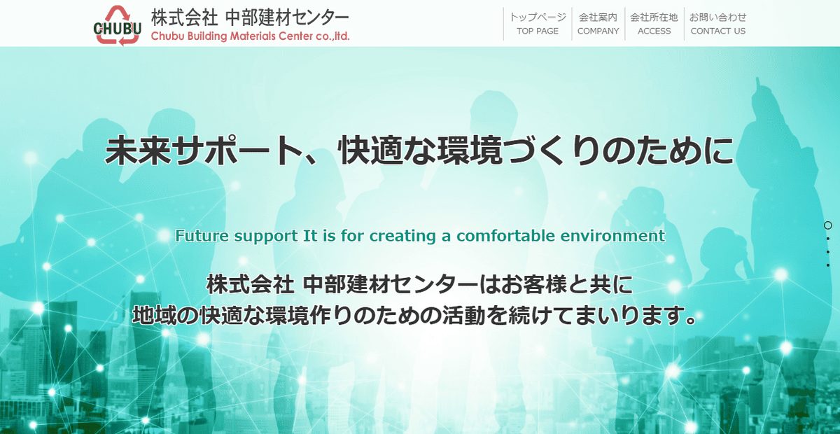 株式会社中部建材センターの公式サイトスクリーンショット