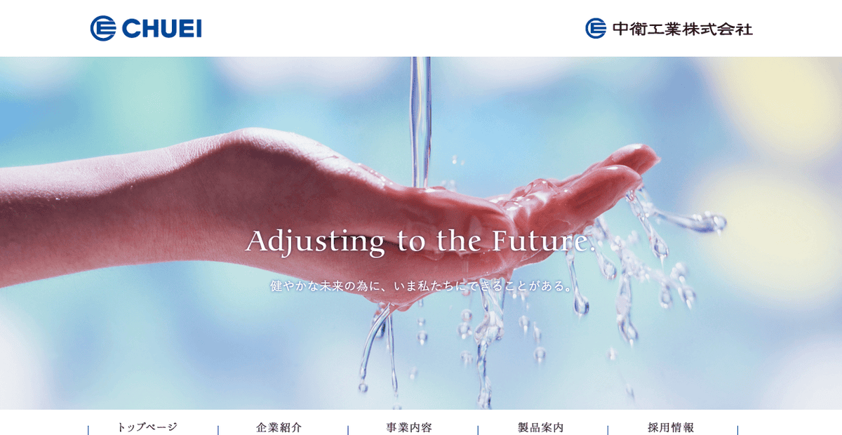中衛工業株式会社の公式サイトスクリーンショット