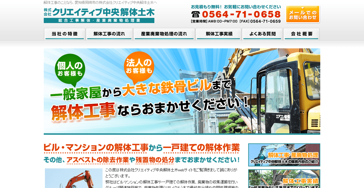 株式会社クリエイティブ中央解体土木の公式サイトスクリーンショット