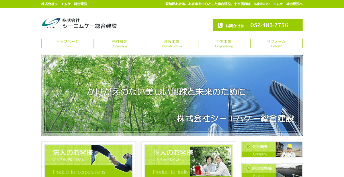 株式会社シーエムケー総合建設の公式サイトスクリーンショット