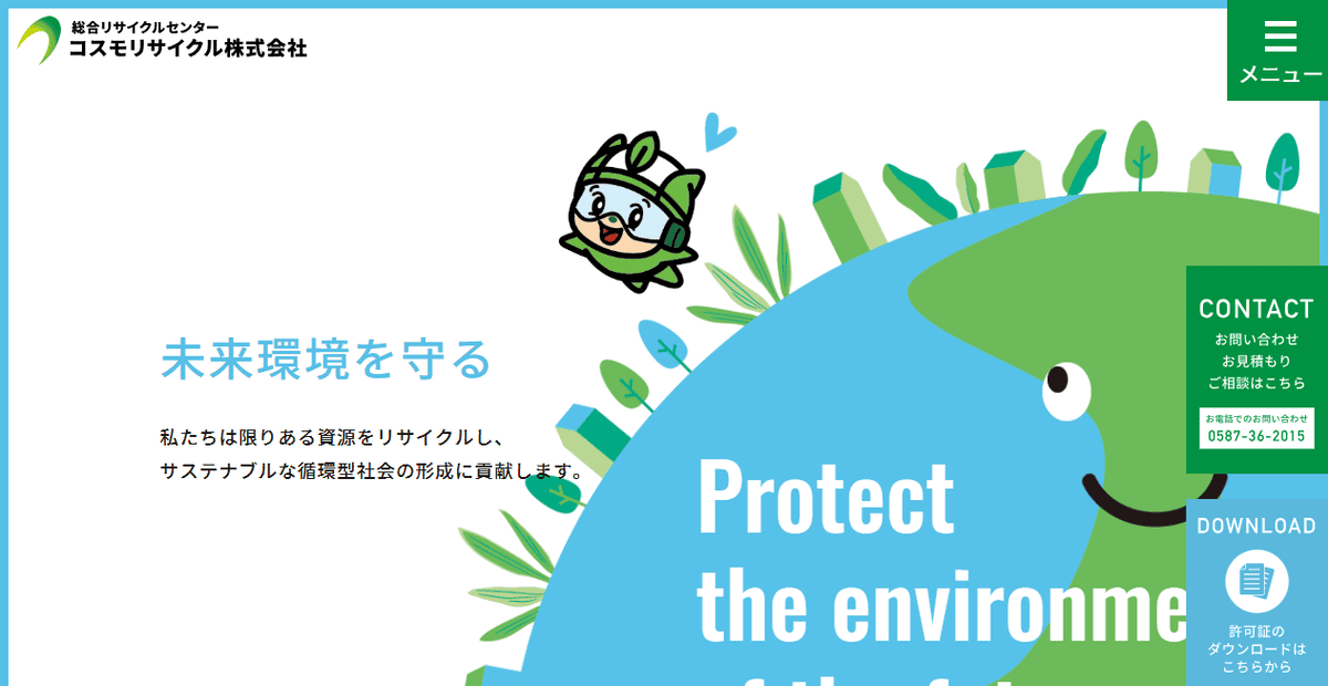 コスモリサイクル株式会社の公式サイトスクリーンショット