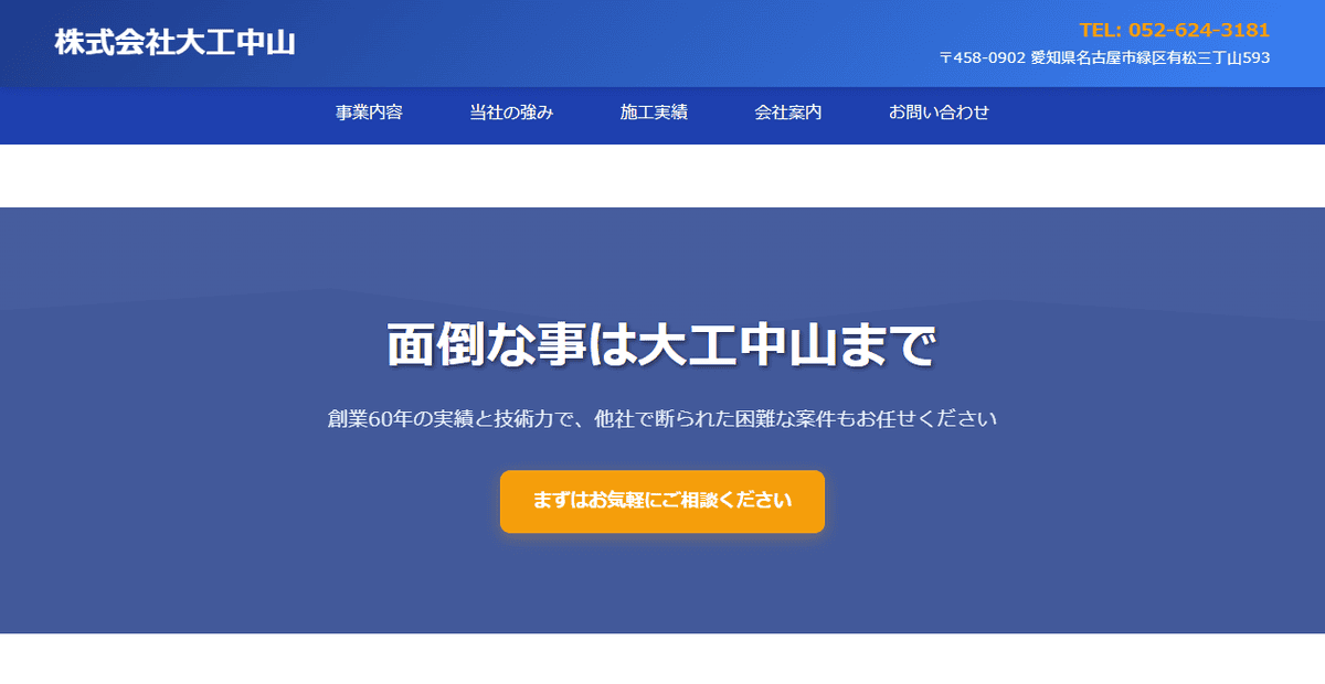 株式会社大工中山の公式サイトスクリーンショット