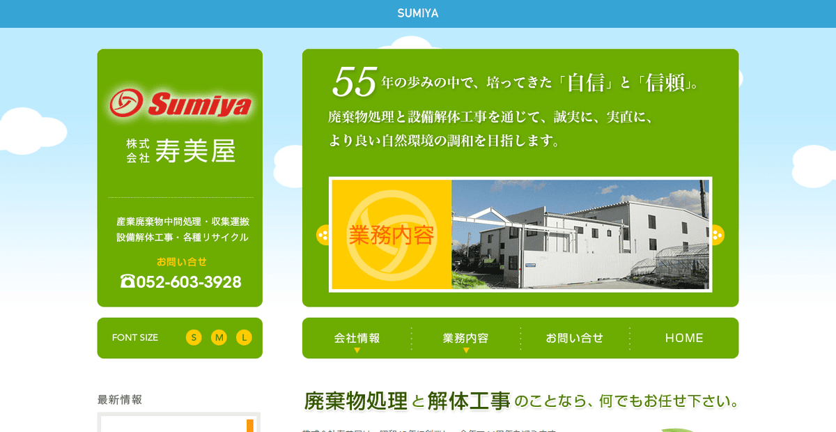 株式会社寿美屋の公式サイトスクリーンショット