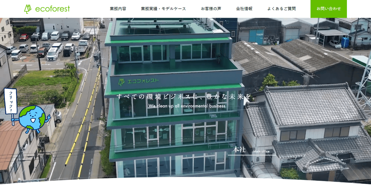 株式会社エコフォレストの公式サイトスクリーンショット