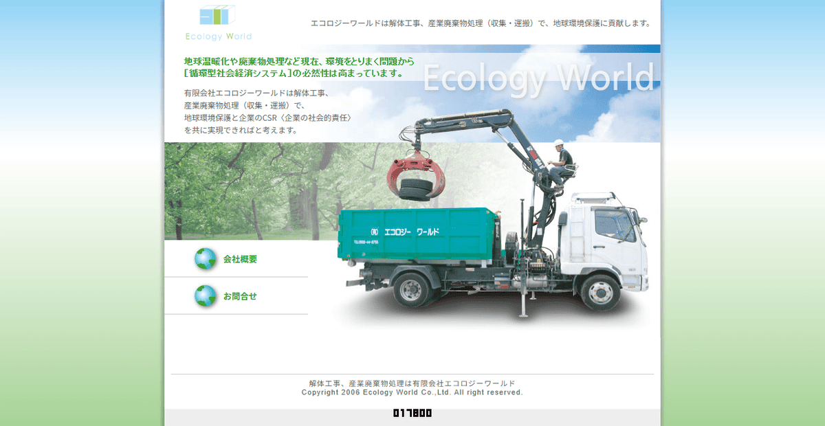 有限会社エコロジーワールドの公式サイトスクリーンショット