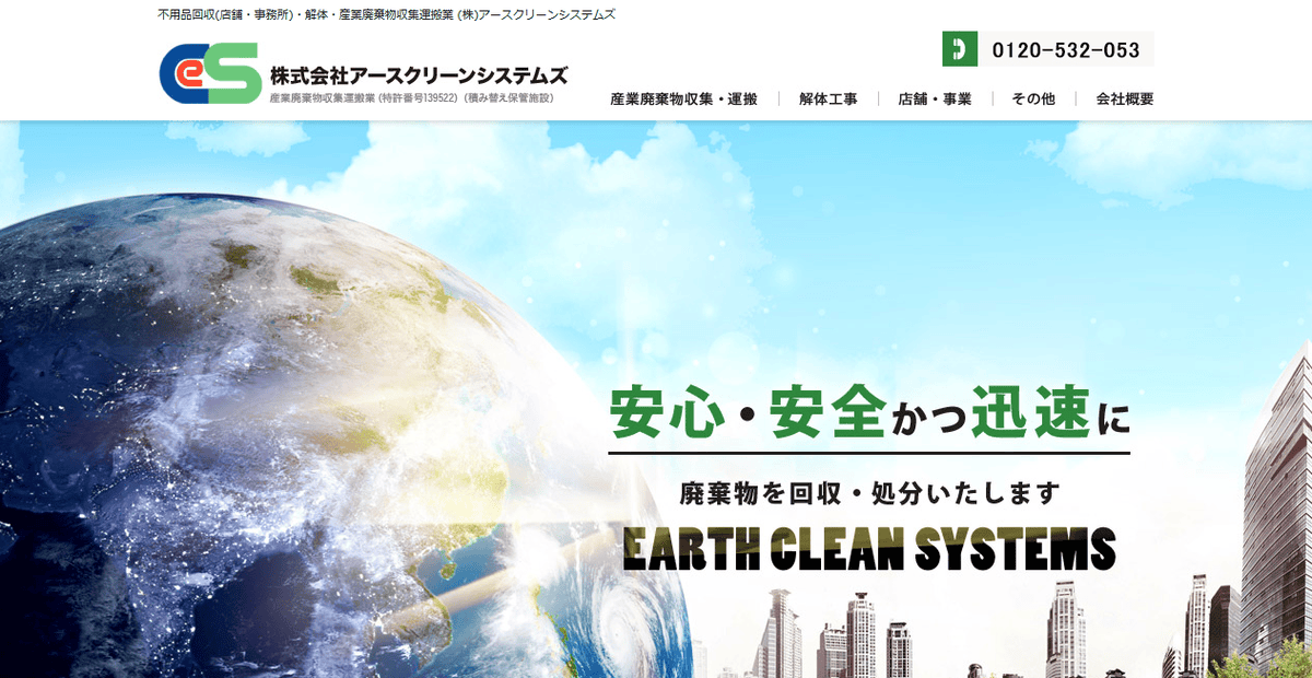 株式会社アースクリーンシステムズの公式サイトスクリーンショット