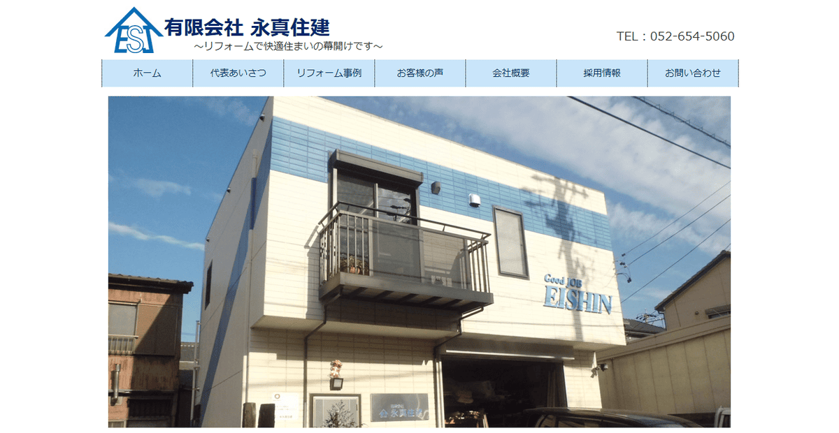 有限会社永真住建の公式サイトスクリーンショット