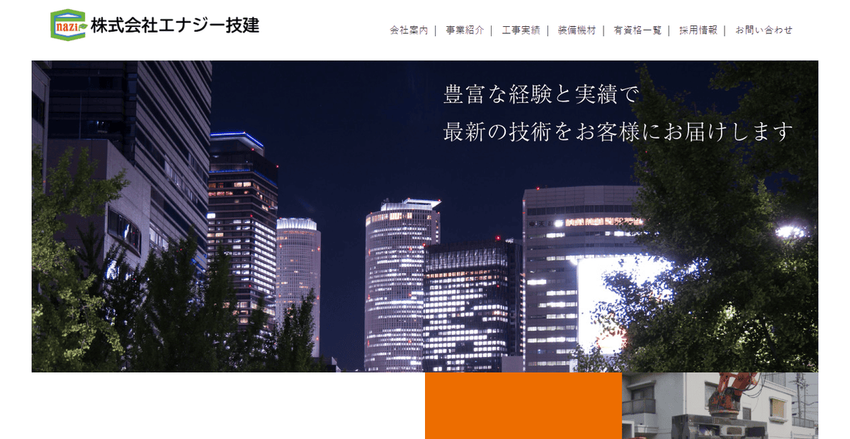 株式会社エナジー技建の公式サイトスクリーンショット