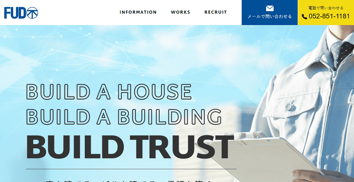 不動建設株式会社の公式サイトスクリーンショット