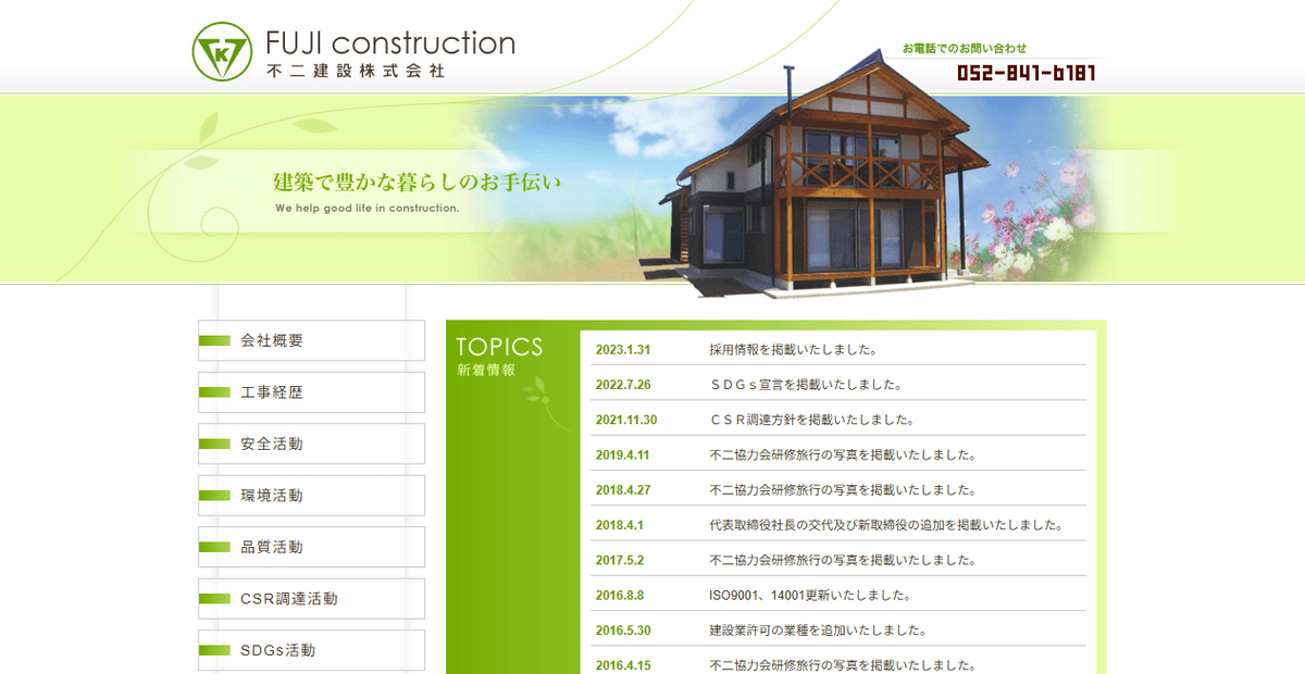 不二建設株式会社の公式サイトスクリーンショット