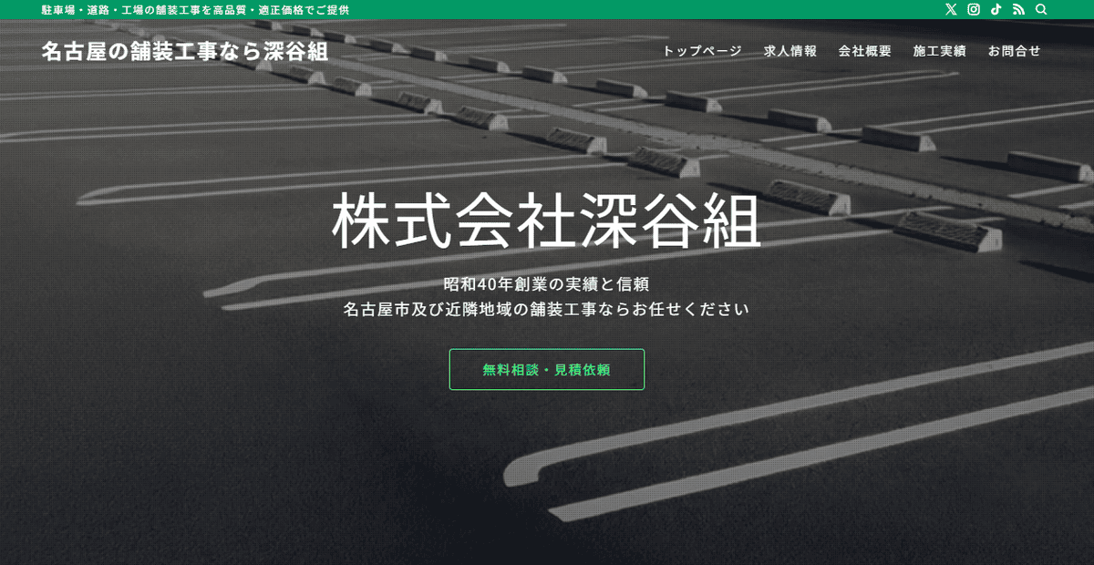 株式会社深谷組の公式サイトスクリーンショット