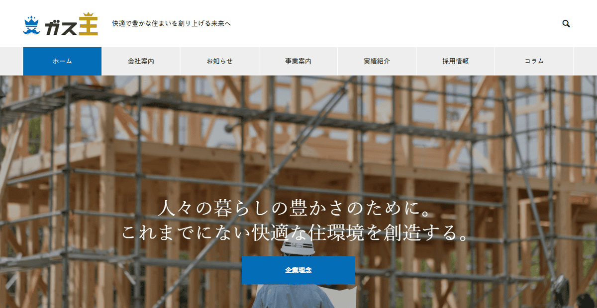 株式会社ガス王の公式サイトスクリーンショット
