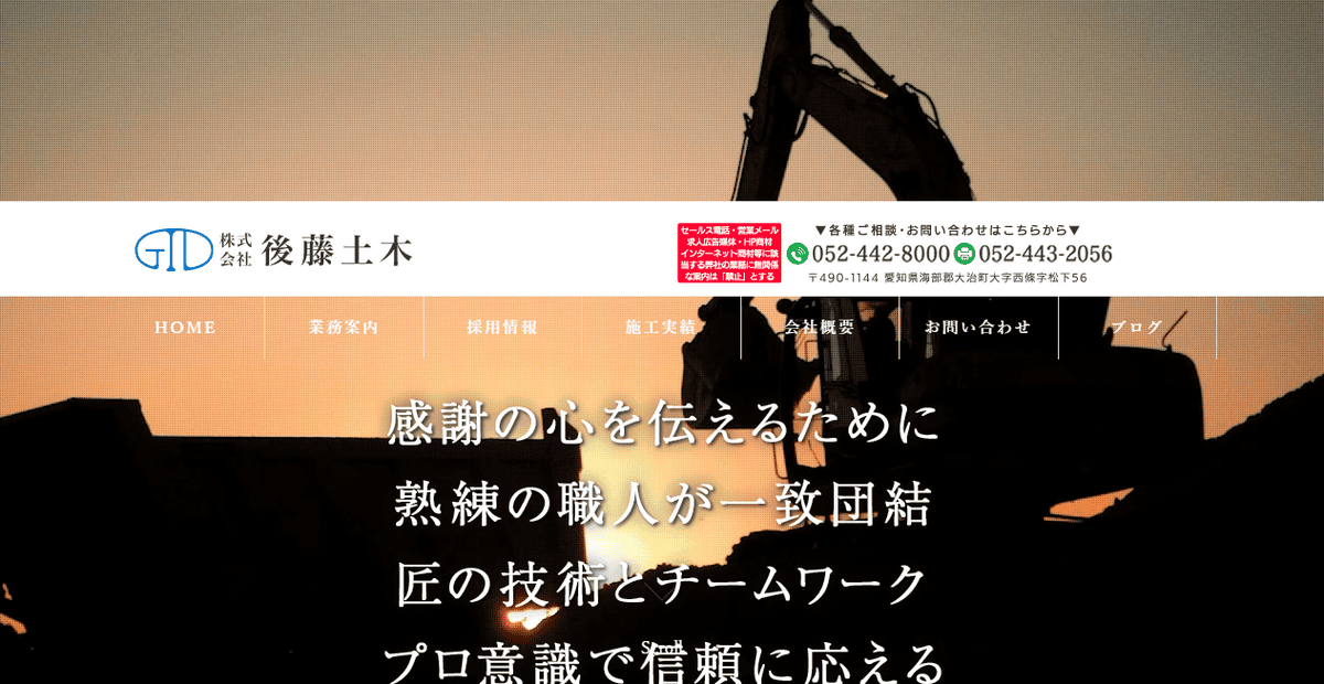 株式会社後藤土木の公式サイトスクリーンショット