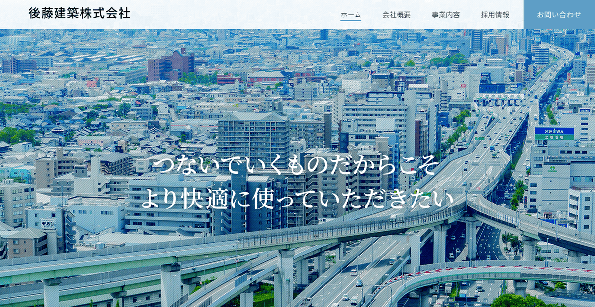 後藤建築株式会社の公式サイトスクリーンショット