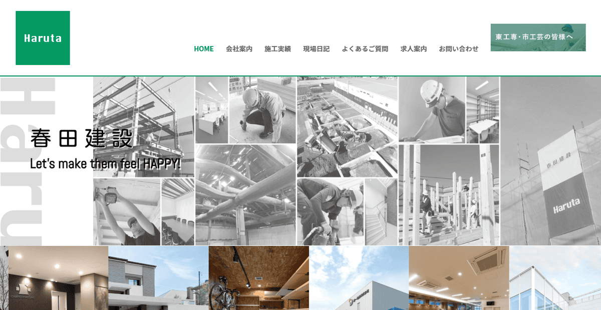 春田建設株式会社の公式サイトスクリーンショット
