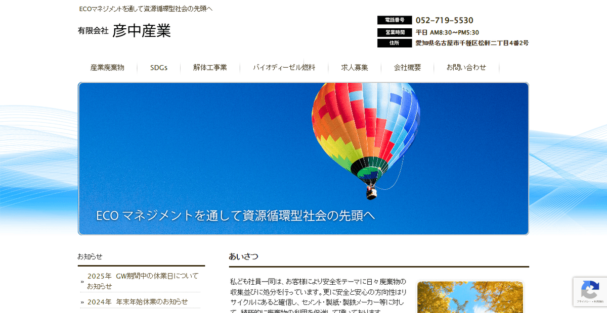 有限会社彦中産業の公式サイトスクリーンショット