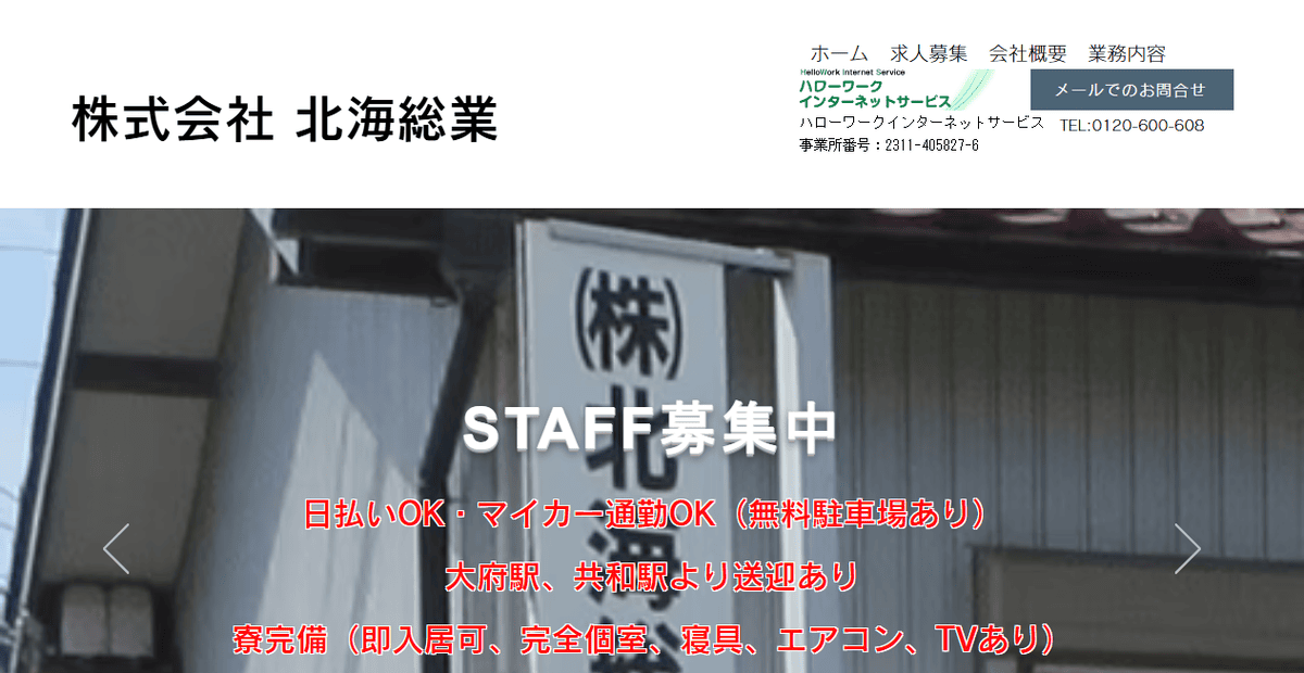 株式会社北海総業の公式サイトスクリーンショット