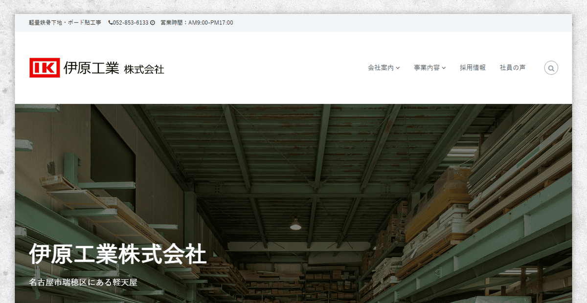 伊原工業株式会社の公式サイトスクリーンショット