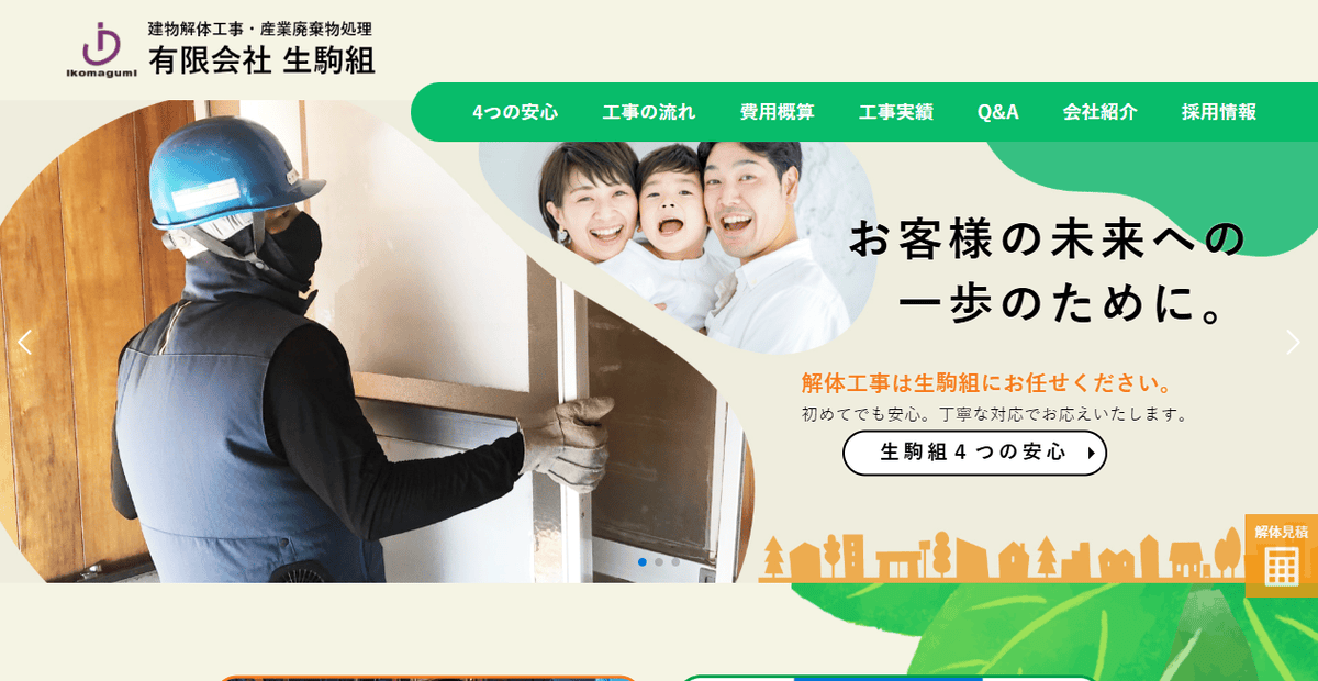 有限会社生駒組の公式サイトスクリーンショット