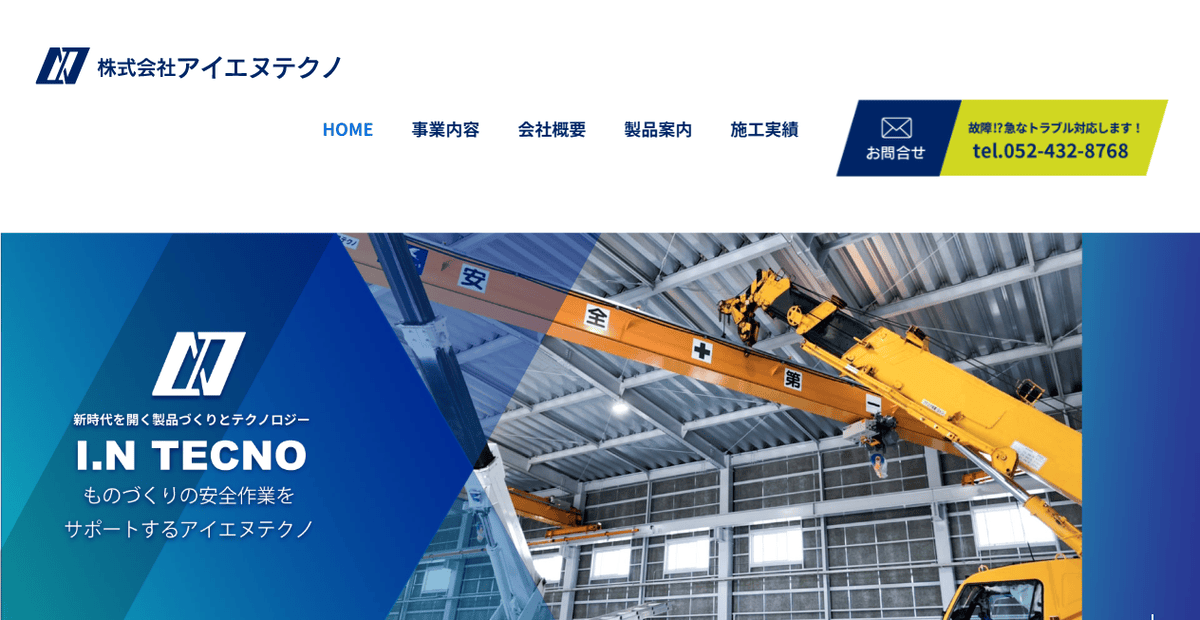 株式会社アイエヌテクノの公式サイトスクリーンショット