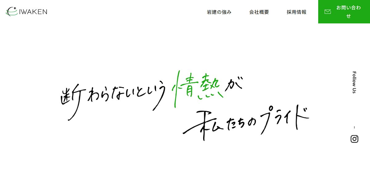 株式会社岩建の公式サイトスクリーンショット
