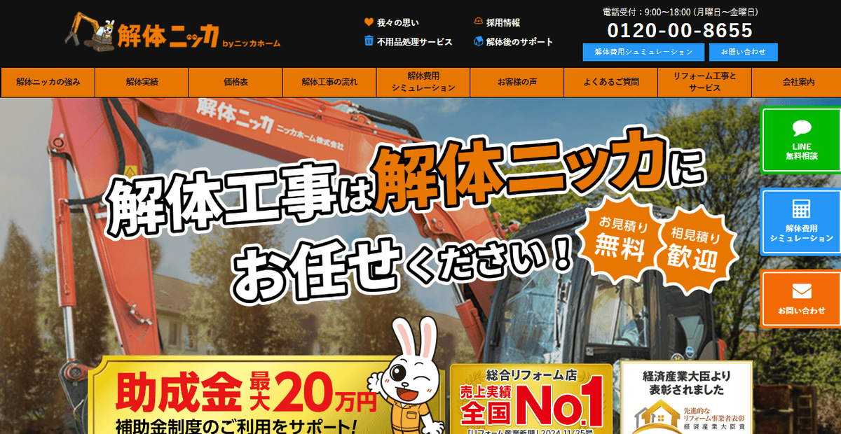 解体ニッカ株式会社の公式サイトスクリーンショット