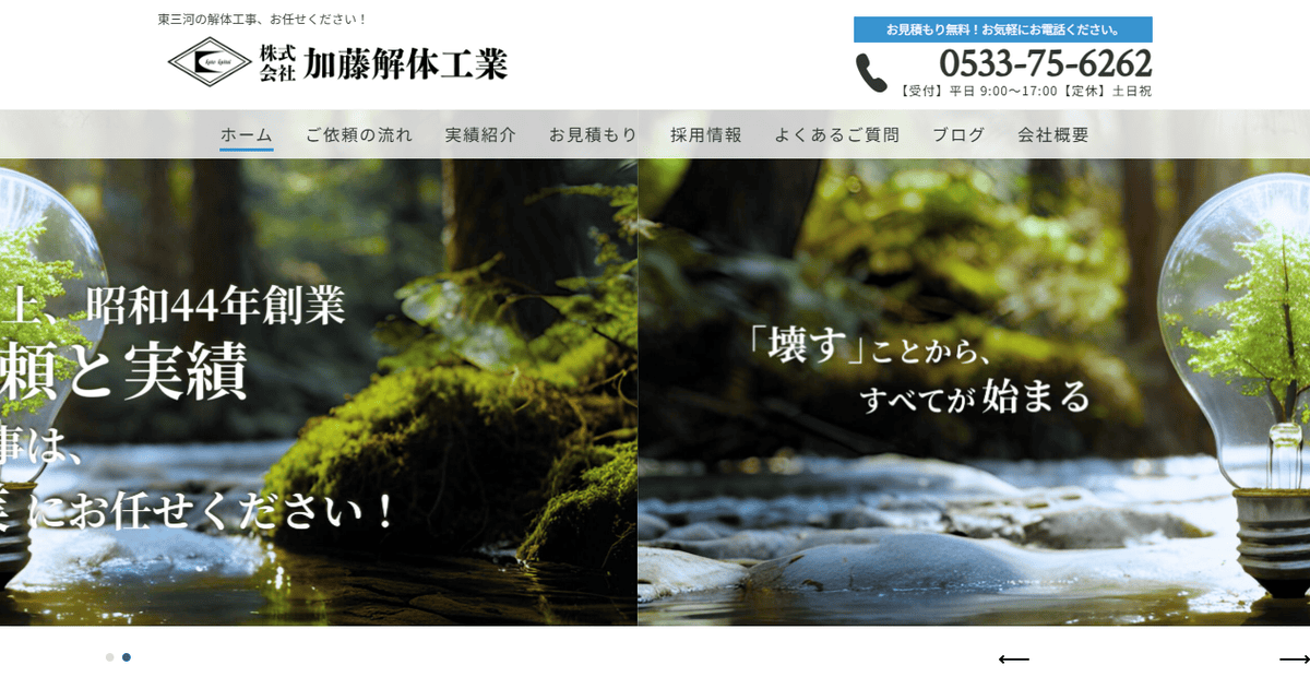 株式会社加藤解体工業の公式サイトスクリーンショット