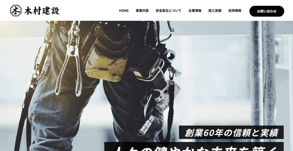 株式会社木村建設の公式サイトスクリーンショット