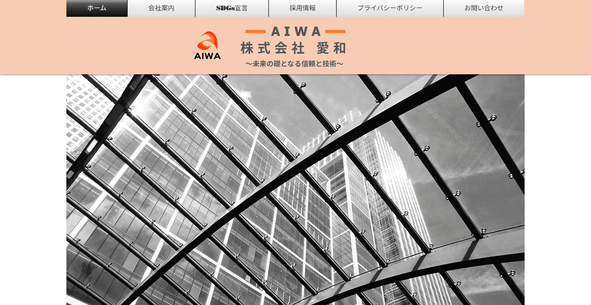 株式会社愛和の公式サイトスクリーンショット
