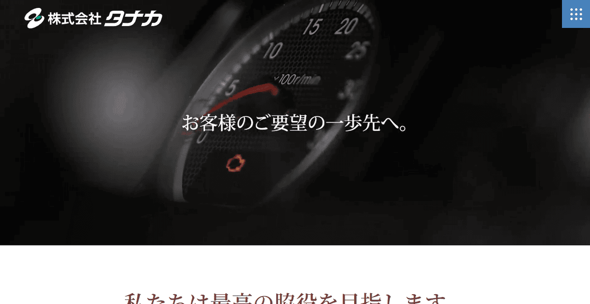 株式会社タナカの公式サイトスクリーンショット