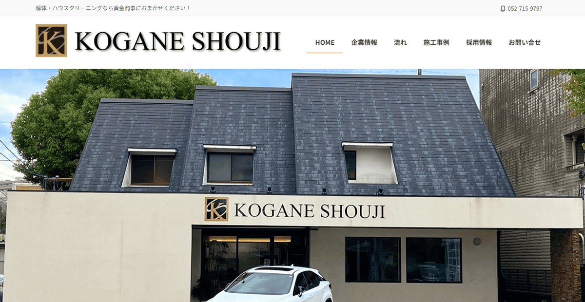 株式会社黄金商事の公式サイトスクリーンショット