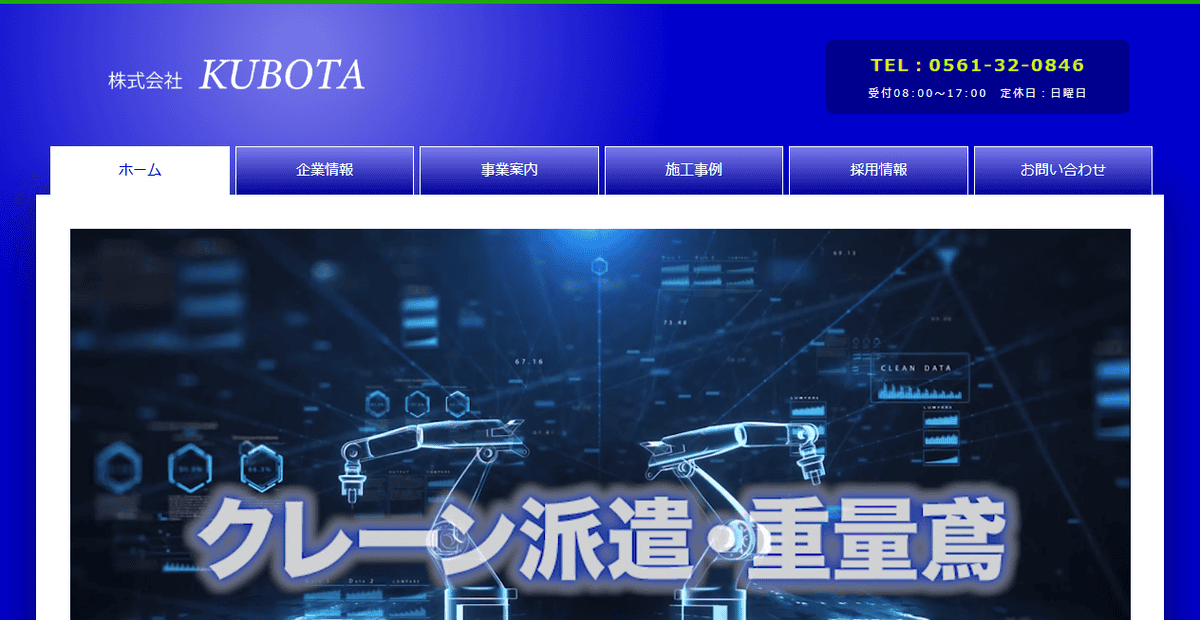 有限会社クボタ重興業の公式サイトスクリーンショット