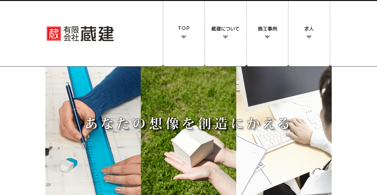 有限会社蔵建の公式サイトスクリーンショット