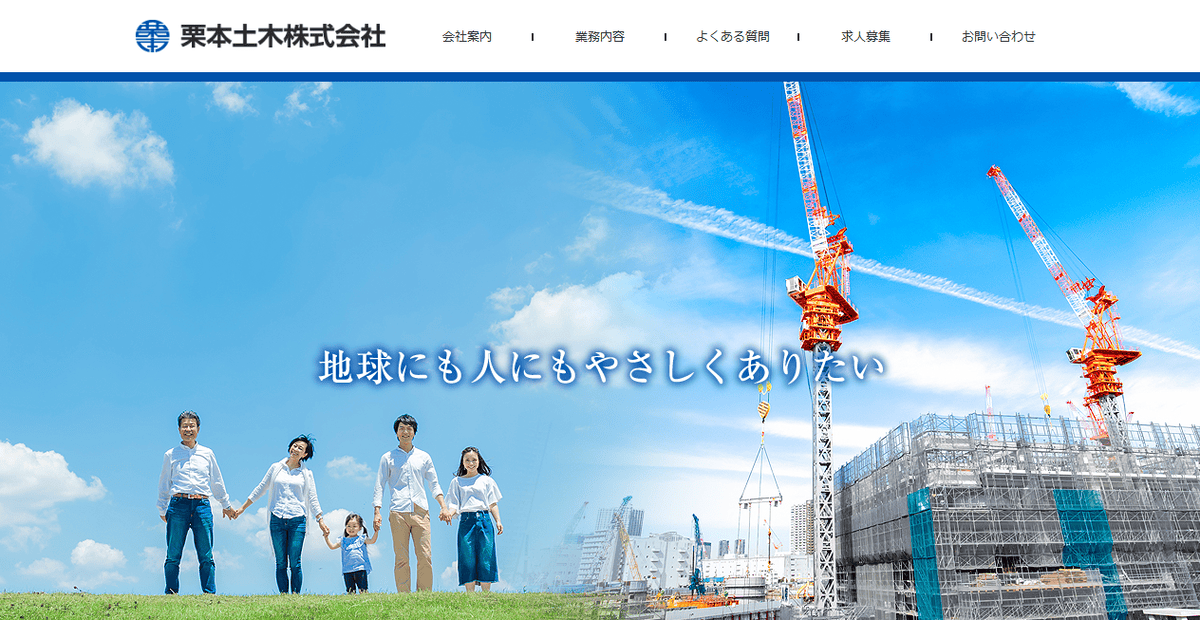 栗本土木株式会社の公式サイトスクリーンショット