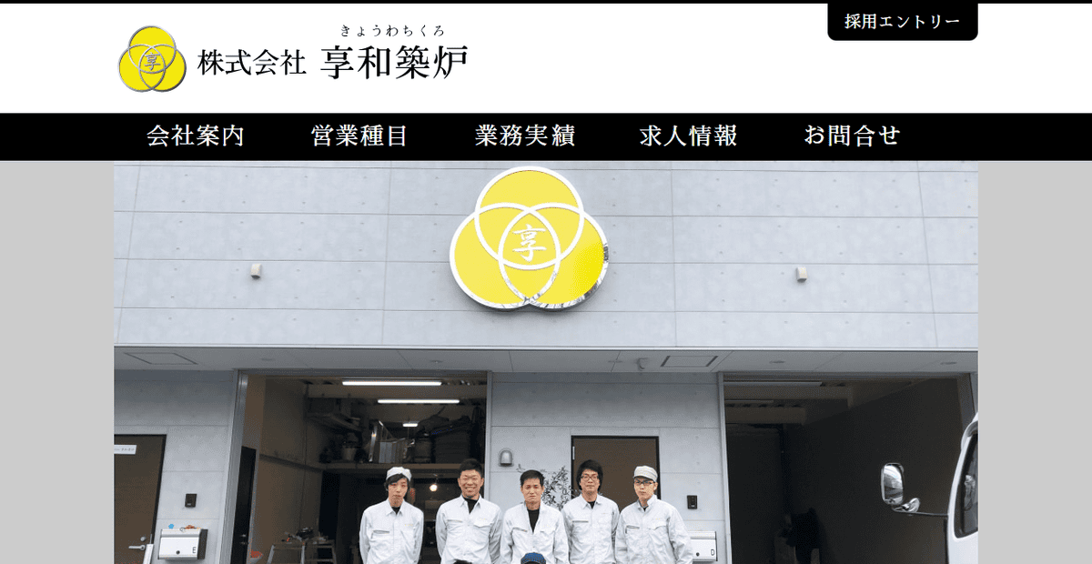 株式会社享和築炉の公式サイトスクリーンショット