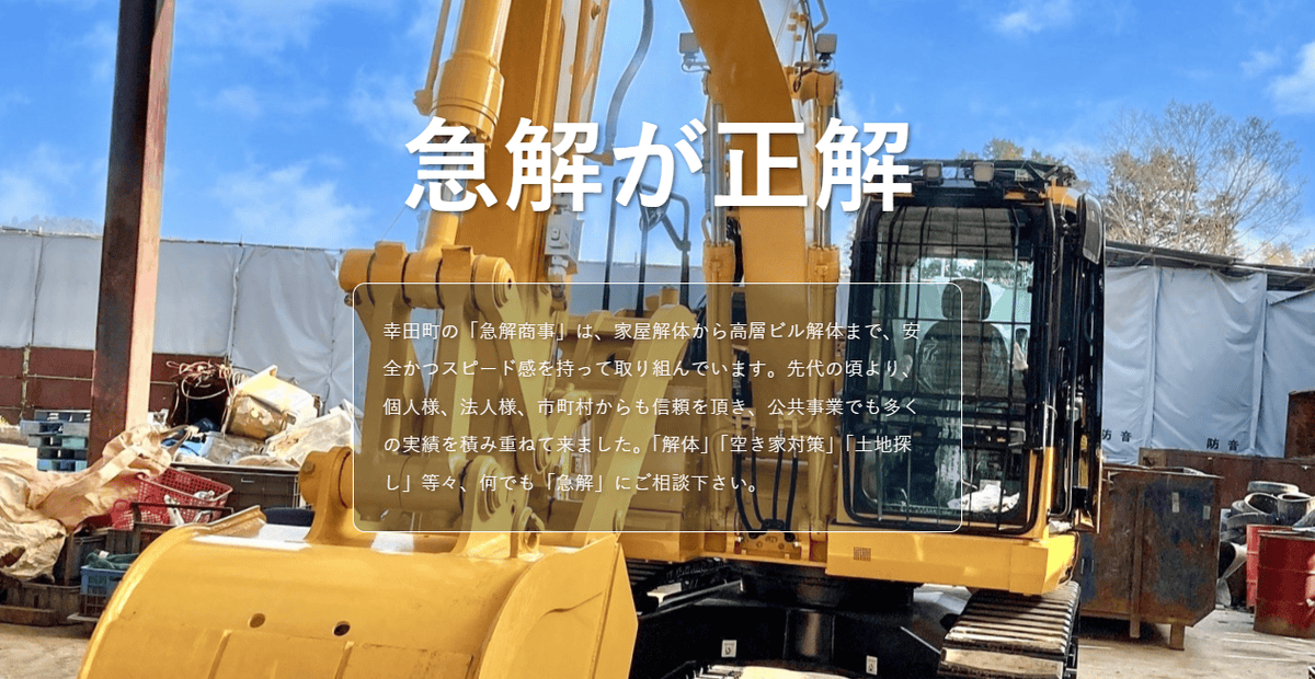 急解商事株式会社の公式サイトスクリーンショット